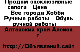 Продам эксклюзивные сапоги › Цена ­ 15 000 - Все города Хобби. Ручные работы » Обувь ручной работы   . Алтайский край,Алейск г.